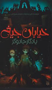 خیابان جیغ (2)(یادگار جادوگر)