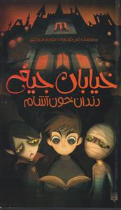 خیابان جیغ (1)(دندان خون آشام)