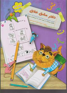 سرمشق دفتر مشق خلاق 