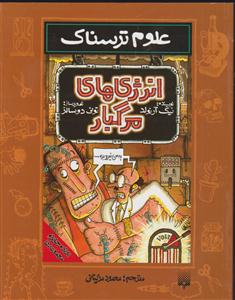 علوم ترسناک (انرژی ها مرگبار)