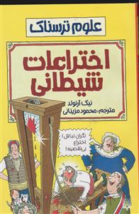 علوم ترسناک (اختراعات شیطانی)