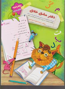 سرمشق دفتر مشق خلاق (نشانه ها)