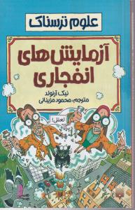 علوم ترسناک (آزمایش های انفجاری)