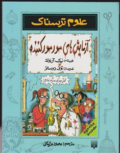 علوم ترسناک (آزمایش های مورمور کننده)