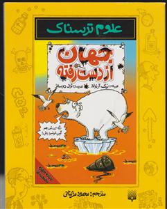 علوم ترسناک (جهان از دست رفته)