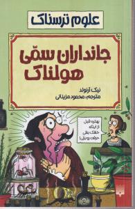 علوم ترسناک (جانداران سمی هولناک)