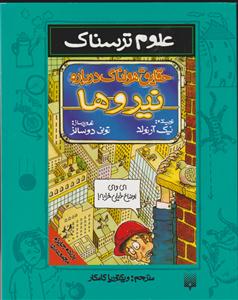 علوم ترسناک (حقایق هولناک درباره نیروها)