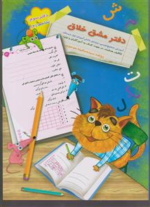 سرمشق دفتر مشق خلاق (نشانه ها)