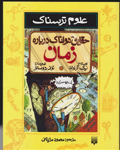 علوم ترسناک (حقایق هولناک درباره زمان)