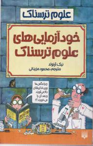 علوم ترسناک (خودآزمایی ها علوم ترسناک)