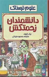 علوم ترسناک (دانشمندان زحمتکش)