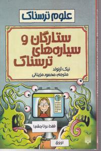 علوم ترسناک (ستارگان و سیاره ها ترسناک)