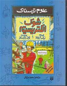 علوم ترسناک (شوک الکتریسیته)