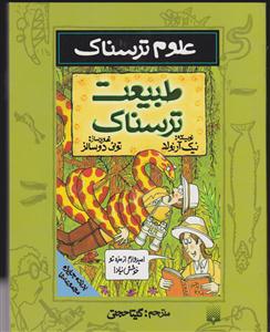 علوم ترسناک (طبیعت ترسناک)