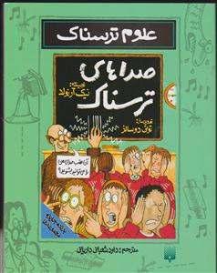 علوم ترسناک (صداهای ترسناک)