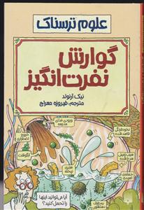 علوم ترسناک (گوارش نفرت انگیز)