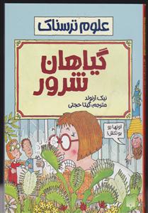 علوم ترسناک (گیاهان شرور)