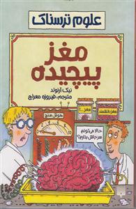 علوم ترسناک (مغز پیچیده)