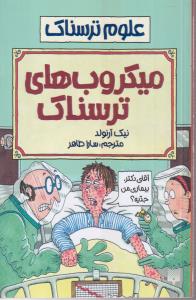 علوم ترسناک (میکروب ها ترسناک)