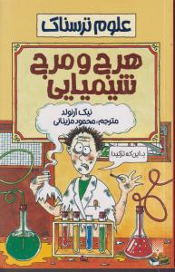 علوم ترسناک (هرج و مرج شیمیایی)