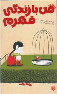 من با زندگی قهرم 