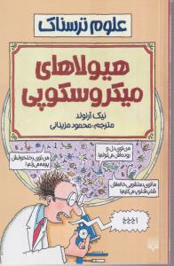 علوم ترسناک (هیولاها میکروسکوپی)