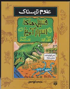 علوم ترسناک (فسیل های اسرار آمیز)