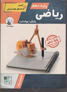 تخته سیاه ریاضی دهم + DVD