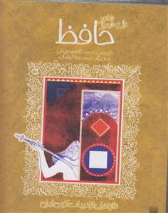 شاعر راز و شیراز حافظ 