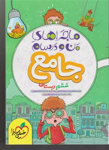 خیلی سبز جامع ششم ابتدایی  ششم