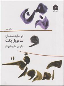 نه من و آمد و رفت (جیبی)