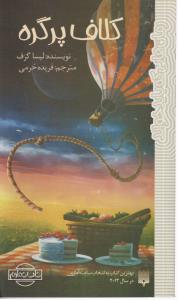 کلاف پرگره 