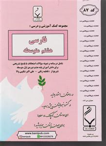 بنی هاشمی فارسی هشتم