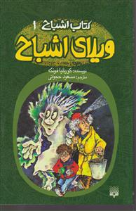 کتاب اشباح (1)(ویلای اشباح)
