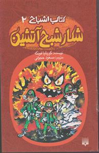 کتاب اشباح (2)(شکار شبح آتشین)