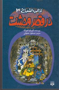 کتاب اشباح (3)(در قصر وحشت)
