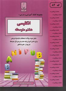 بنی هاشمی زبان انگلیسی هشتم