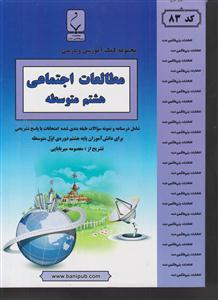 بنی هاشمی مطالعات اجتماعی هشتم