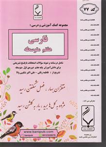 بنی هاشمی فارسی هفتم