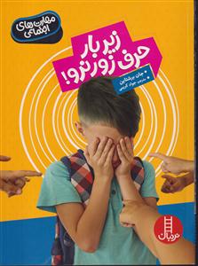 زیر بار حرف زور نرو(فنی ایران)