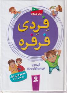 فردی فرفره (مجموعه 1تا6)