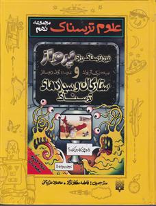 علوم ترسناک (مجموعه نهم)(نبرد ترسناک برای پرواز و ستارگان و سیاره ها ترسناک)