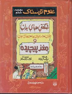 علوم ترسناک (مجموعه ششم)(شگفتی های بدن مغز و پیچیده)