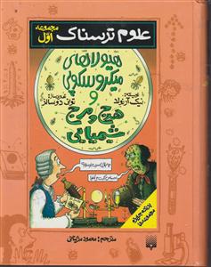 علوم ترسناک (مجموعه اول)(هیولا ها میکروسکوپی و هرج و مرج شیمیایی)