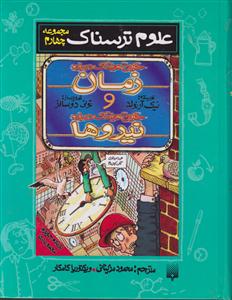 علوم ترسناک (مجموعه چهارم)(حقایق هولناک درباره زمان و حقایق هولناک درباره نیروها)