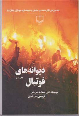 دیوانه های فوتبال 