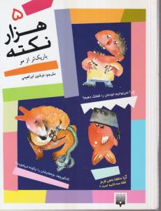 هزار نکته (باریک تر از مو)(5)