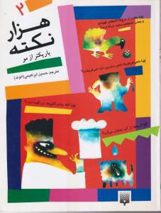 هزار نکته (باریک تر از مو)(2)