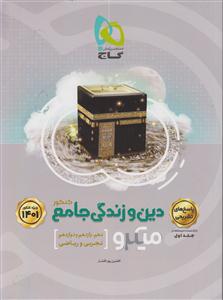 گاج میکرو دین و زندگی جامع کنکور جلد دوم