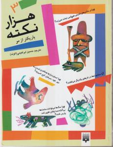 هزار نکته (باریک تر از مو)(3)